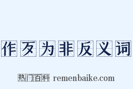 作歹为非反义词是什么意思的图片